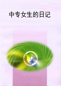 中专女生的日记
