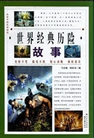 世界经典历险故事·海