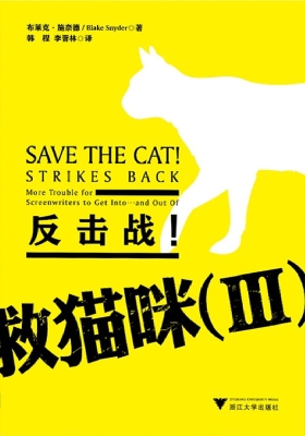 救猫咪 Ⅲ——反击战！