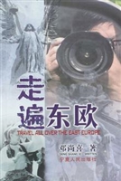 走遍东欧