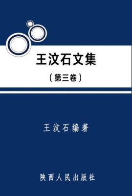 王汶石文集（第三卷）
