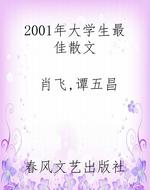 2001年大学生最佳散文