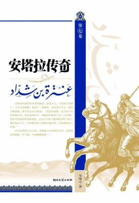 安塔拉传奇（第七卷）