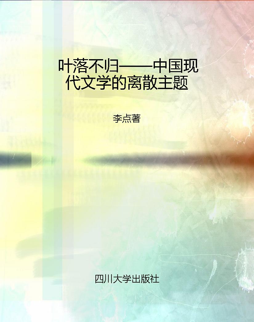 叶落不归——中国现代