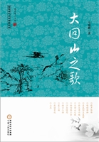 大回山之歌