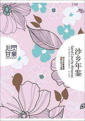 沙乡年鉴