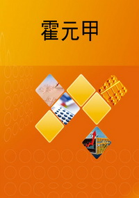 霍元甲