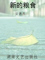 新的粮食