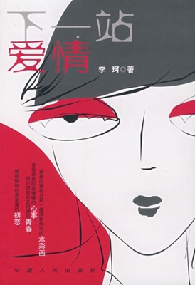 下一站爱情