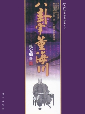 八卦掌董海川