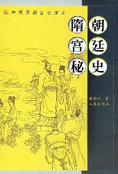 隋代宫廷演义（中国历代