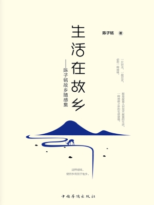 生活在故乡——陈子铭
