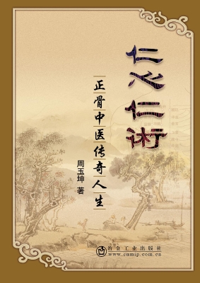 仁心仁术——正骨中医