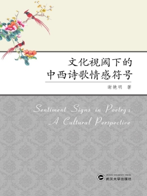 文化视阈下的中西诗歌