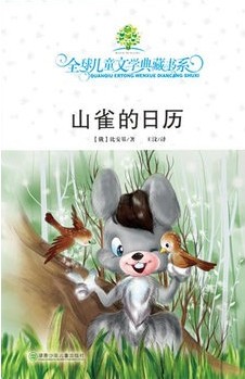 全球儿童文学典藏书系