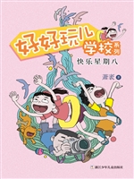 好好玩儿学校系列——