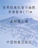 世界经典机智与幽默奇