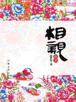 相亲
