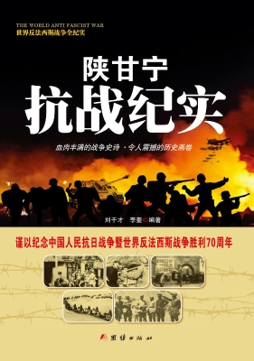 陕甘宁抗战纪实