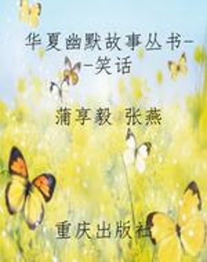 华夏幽默故事丛书--笑