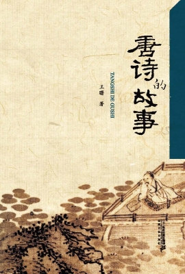唐诗的故事