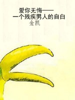 爱你无悔——一个残疾