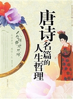 唐诗名篇的人生哲理