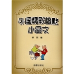 外国精彩幽默小品文