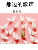 那边的歌声