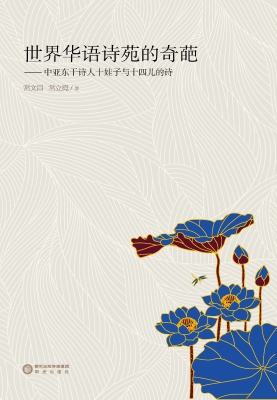 世界华语诗苑的奇葩—