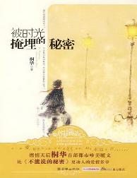 被时光掩埋的秘密