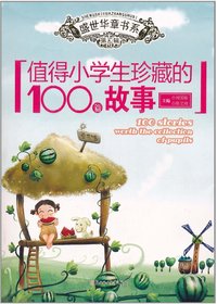 值得小学生珍藏的100