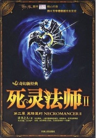 死灵法师（二） 下