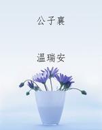 公子襄