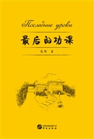最后的功课