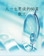 人一生要读的60篇散文