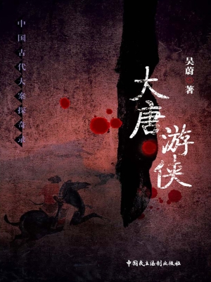 大唐游侠