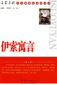 伊索寓言·中