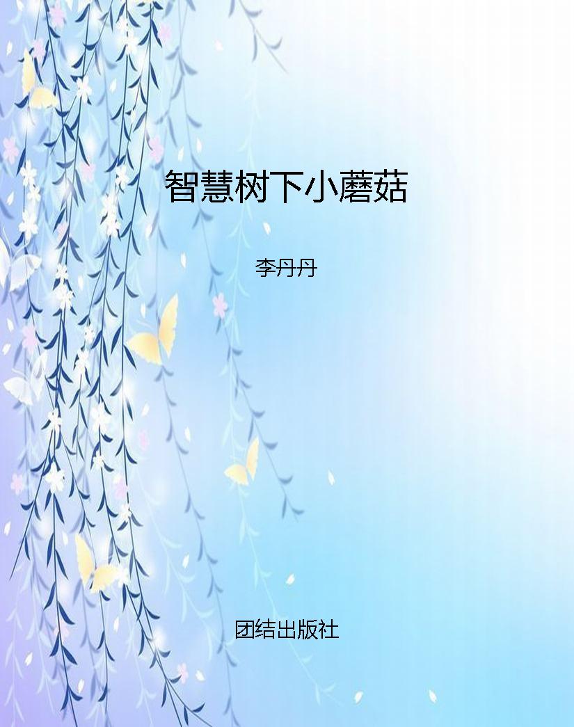 智慧树下小蘑菇