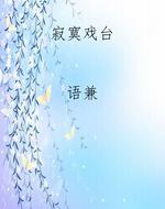 寂寞戏台