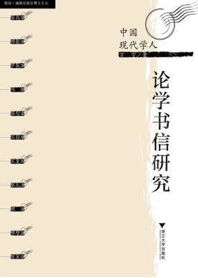 中国现代学人论学书信