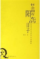 怀念拥有阳光的日子