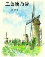 血色康乃馨