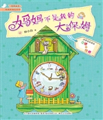 妈妈不是我的大保姆（注