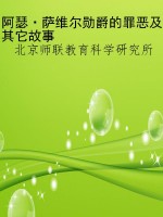 阿瑟·萨维尔勋爵的罪