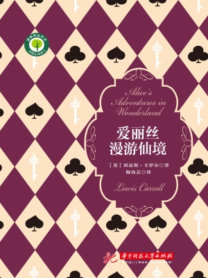 爱丽丝漫游仙境