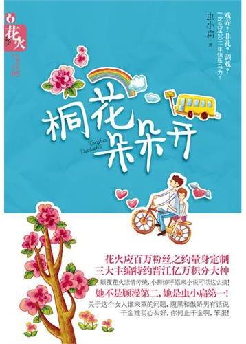 桐花朵朵开