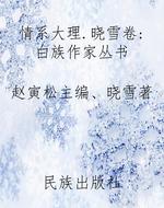 《情系大理.晓雪卷：白