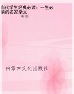 当代学生经典必读：一生