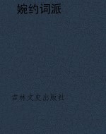 婉约词派